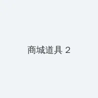 光棍影院手机在观看1 积分商城 - 帖子置顶卡